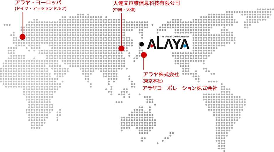 アラヤ株式会社（東京本社）/アラヤ株式会社（大阪支社）/アラヤ・ヨーロッパ（ドイツ・デュッセルドルフ）/大連艾拉雅信息科技有限公司（中国・大連）