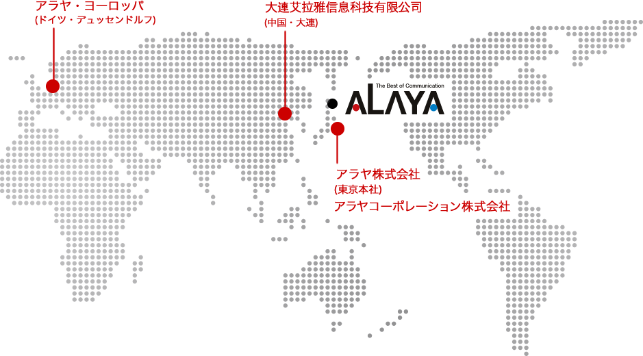 アラヤ株式会社(東京本社)/アラヤ株式会社(大阪支社)/アラヤ・ヨーロッパ(ドイツ・デュッセルドルフ)/大連艾拉雅信息科技有限公司(中国・大連)